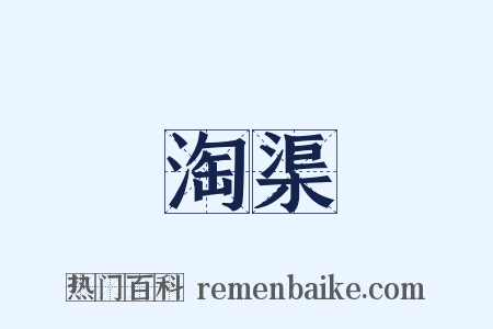 淘渠是什么意思的图片